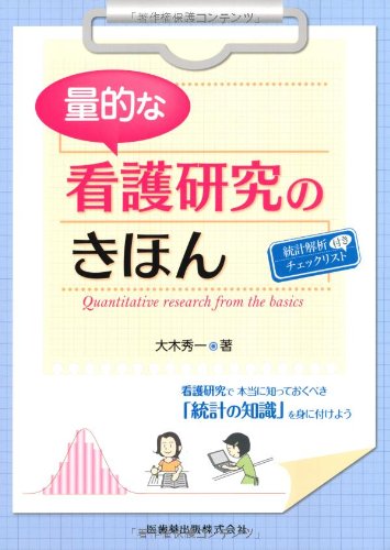 基本からわかる看護疫学入門 大木 秀一 基本からわかる 看護疫学入門 第3版 | 大木 秀一 |本 | 通販 | Amazon